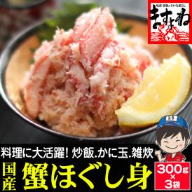 日本海産 紅ずわい蟹 ほぐし身 大盛り900g(300g×3P) 【家飲み/カニフレーク/紅ズワイ蟹/ずわい蟹/蟹/蟹丼/かに丼/ギフト/父の日/ますよね/送料無料】