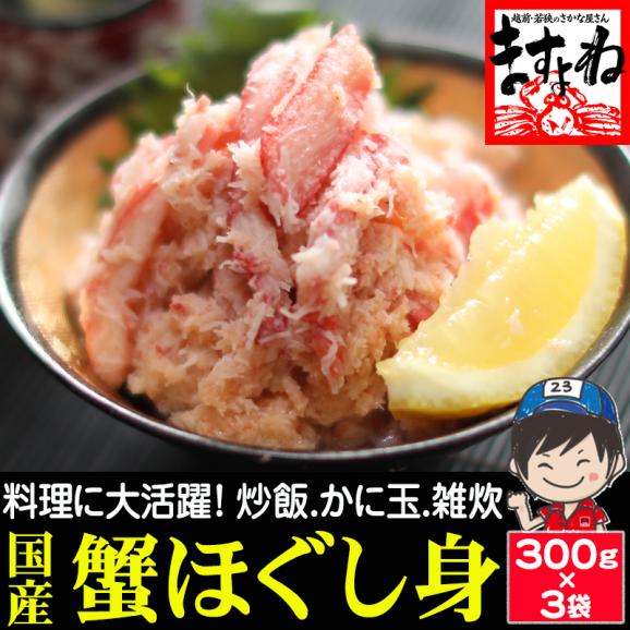 日本海産 紅ずわい蟹 ほぐし身 大盛り900g(300g×3P) 【家飲み/カニフレーク/紅ズワイ蟹/ずわい蟹/蟹/蟹丼/かに丼/ギフト/父の日/ますよね/送料無料】01