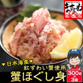 日本海産 紅ずわい蟹 ほぐし身 大盛り900g(300g×3P) 【家飲み/カニフレーク/紅ズワイ蟹/ずわい蟹/蟹/蟹丼/かに丼/ギフト/お歳暮/ますよね/送料無料】