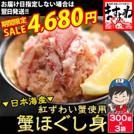 【期間限定セール中】日本海産 紅ずわい蟹 ほぐし身 大盛り900g(300g×3P) 【家飲み/カニフレーク/紅ズワイ蟹/ずわい蟹/蟹/蟹丼/かに丼/ギフト/お歳暮/ますよね/送料無料】