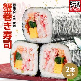 蟹身ぎっしり！紅ずわい蟹をふんだんに使った贅沢な蟹巻き寿司2本セット！