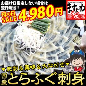 《母の日セール》国産とらふぐ使用  高級 とらふぐ刺身セット【ふぐ刺し/フグ刺し/てっさ/トラフグ/フグ/河豚/お刺身/母の日/ギフト/送料無料/ますよね】