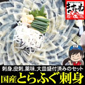 国産とらふぐ使用  高級 とらふぐ刺身セット【ふぐ刺し/フグ刺し/てっさ/トラフグ/フグ/河豚/お刺身/父の日/ギフト/送料無料/ますよね】