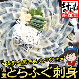 ＼父の日ギフトにおすすめ／国産とらふぐ使用  高級 とらふぐ刺身セット【ふぐ刺し/フグ刺し/てっさ/トラフグ/フグ/河豚/お刺身/父の日/ギフト/送料無料/ますよね】