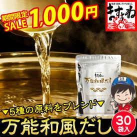 《期間限定セール》【保存料･着色料不使用】「ますよね」の万能和風だしパック 30袋入 国内製造 【調味料/だし袋/出汁/みそ汁/和食/鍋/煮物/メール便/送料無料/ますよね】