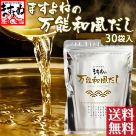 ＼ますよねの日セール／【保存料･着色料不使用】「ますよね」の万能和風だしパック 30袋入 国内製造 【調味料/だし袋/出汁/みそ汁/和食/鍋/煮物/メール便/送料無料/ますよね】