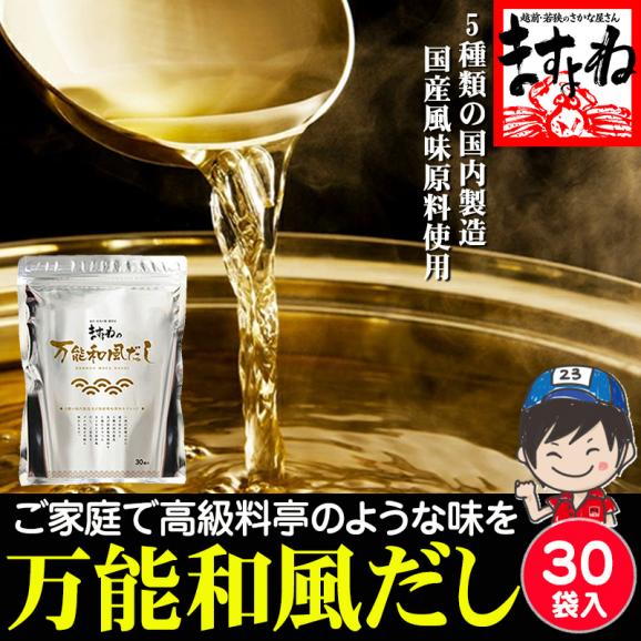 【保存料･着色料不使用】「ますよね」の万能和風だしパック 30袋入 国内製造 【調味料/だし袋/出汁/みそ汁/和食/鍋/煮物/メール便/送料無料/ますよね】01