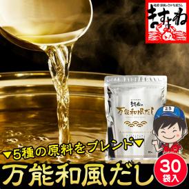 【保存料･着色料不使用】「ますよね」の万能和風だしパック 30袋入 国内製造 【調味料/だし袋/出汁/みそ汁/和食/鍋/煮物/メール便/送料無料/ますよね】