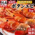 【大2Lサイズ】最高級 ぼたんえび 1kg【敬老の日/エビ/海老/ぼたんえび/ボタンエビ/ボタン海老/刺身/ギフト/お歳暮/送料無料/ますよね】