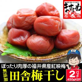 [訳あり] 無添加 つぶれ福井梅干し しそ味 900g(450g×2パック)【送料無料/シソ/うめぼし/ウメボシ/つぶれ梅/ますよね】