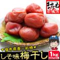 [訳あり] 無添加 つぶれ福井梅干し しそ味 1kg(500g×2パック)【送料無料/シソ/うめぼし/ウメボシ/つぶれ梅/ますよね】