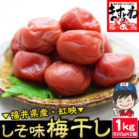 [訳あり] 無添加 つぶれ福井梅干し しそ味 1kg(500g×2パック)【送料無料/シソ/うめぼし/ウメボシ/つぶれ梅/ますよね】