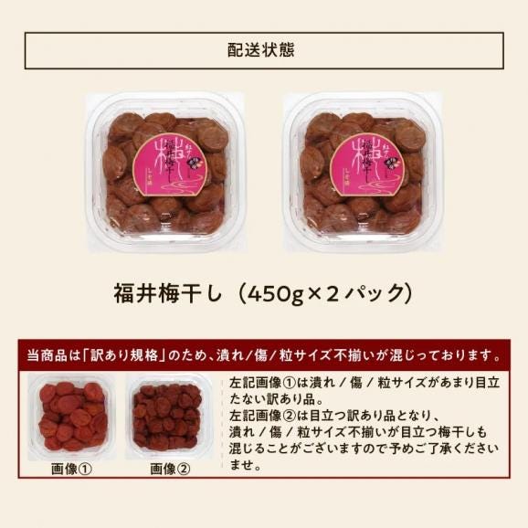 [訳あり] 無添加 つぶれ福井梅干し しそ味 900g(450g&times;2パック)【送料無料/シソ/うめぼし/ウメボシ/つぶれ梅/ますよね】06