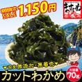《期間限定セール》［無添加･無着色］国産(三陸産) カットわかめ 大容量70g【ワカメ/みそ汁/うどん/そば/サラダ/和食/鍋/メール便/送料無料/ますよね】