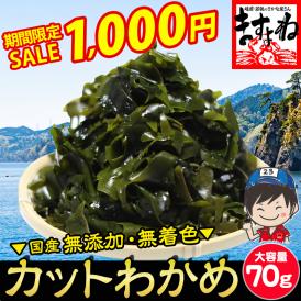 【期間限定セール中】［無添加･無着色］国産(三陸産) カットわかめ 大容量70g【ワカメ/みそ汁/うどん/そば/サラダ/和食/鍋/メール便/送料無料/ますよね】