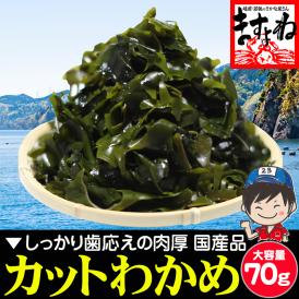 無添加・無着色の国産カットわかめ！様々な料理との相性抜群！