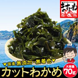 ［無添加･無着色］国産(三陸産) カットわかめ 大容量70g【ワカメ/みそ汁/うどん/そば/サラダ/和食/鍋/メール便/送料無料/ますよね】