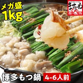 メガ盛り！日本一のボリュームに挑戦！コスパと味にこだわった博多もつ鍋をたっぷり1kgでお届け！