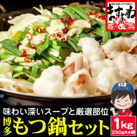 メガ盛り！日本一のボリュームに挑戦！コスパと味にこだわった博多もつ鍋をたっぷり1kgでお届け！