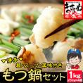 メガ盛り！博多もつ鍋セット ホルモン1kg(250g×4袋) 4-6人前【モツ/もつなべ/ホルモン/肉/お中元/ギフト/送料無料/ますよね】