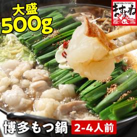 大盛り！日本一のボリュームに挑戦！コスパと味にこだわった博多もつ鍋をたっぷり500gでお届け！