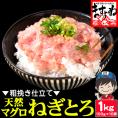 《期間限定セール》天然まぐろ使用 粗挽き仕立て ネギトロ 1kg[100g×10袋] 天然まぐろたたき【ねぎとろ/マグロ/手巻き/寿司/軍艦/海鮮丼/恵方巻き/父の日/ギフト/送料無料/ますよね】