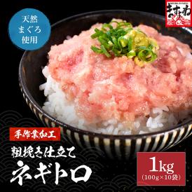 天然まぐろ使用 粗挽き仕立て ネギトロ 1kg[100g×10袋]【ねぎとろ/マグロ/手巻き/寿司/海鮮丼/送料無料/ますよね】