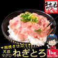 天然まぐろ使用 粗挽き仕立て ネギトロ 1kg[100g×10袋]【ねぎとろ/マグロ/手巻き/寿司/軍艦/海鮮丼/恵方巻き/父の日/ギフト/送料無料/ますよね】
