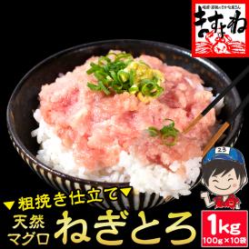 天然まぐろ使用 粗挽き仕立て ネギトロ 1kg[100g×10袋]【ねぎとろ/マグロ/手巻き/寿司/軍艦/海鮮丼/恵方巻き/ギフト/送料無料/ますよね】