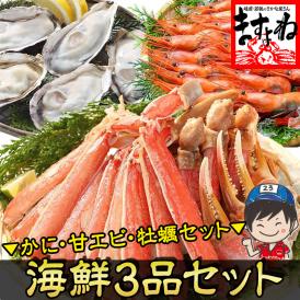 【豪華海鮮3種福袋】カット済み生ずわい蟹･日本海産甘えび･殻付き生牡蠣 計1.9kg【カニ/カキ/甘海老/甘エビ/福袋/ギフト/送料無料/ますよね】