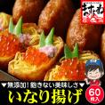 無添加 味付いなりあげ 60枚入［4cm×8cm 袋状］国内製造[化学調味料･着色料･保存料不使用]【稲荷/いなり/いなり揚げ/いなり寿司/メール便/送料無料/ますよね】