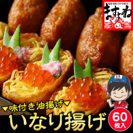 無添加 味付いなりあげ 大容量60枚入［4cm×8cm 袋状］国内製造[化学調味料・着色料・保存料不使用]【稲荷/寿司/いなり寿司/メール便/送料無料/ますよね】