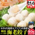 海老餃子 大盛1kg 50粒入り[25粒×2袋入]【点心/ぎょうざ/ギョウザ/蝦餃/エビ餃子/焼き餃子/蒸し餃子/揚げ餃子/水餃子/エビ/えび/父の日/ギフト/送料無料/ますよね】