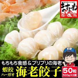海老餃子 大盛1kg 50粒入り[25粒&times;2袋入]【点心/ぎょうざ/ギョウザ/蝦餃/エビ餃子/焼き餃子/蒸し餃子/揚げ餃子/水餃子/エビ/えび/父の日/ギフト/送料無料/ますよね】