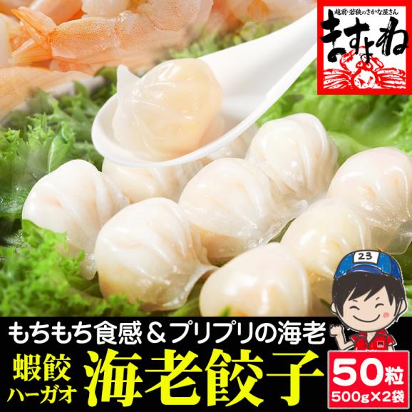 海老餃子 大盛1kg 50粒入り[25粒&times;2袋入]【点心/ぎょうざ/ギョウザ/蝦餃/エビ餃子/焼き餃子/蒸し餃子/揚げ餃子/水餃子/エビ/えび/父の日/ギフト/送料無料/ますよね】01