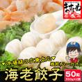 海老餃子 大盛1kg 50粒入り [500g(25粒)×2袋入り]【ぎょうざ/ギョウザ/エビ餃子/焼き餃子/蒸し餃子/揚げ餃子/水餃子/エビ/えび/送料無料/ますよね】
