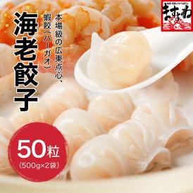 海老餃子 大盛1kg 50粒入り [500g(25粒)×2袋入り]【ぎょうざ/ギョウザ/エビ餃子/焼き餃子/蒸し餃子/揚げ餃子/水餃子/エビ/えび送料無料/ますよね】