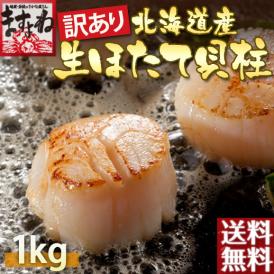 【刺身でも食べられる】ちょっと訳あり 生ホタテ貝柱 (割れ/欠け/大小バラつき有) 1kg前後【貝/刺身/帆立/ほたて/生ほたて/送料無料/ますよね】