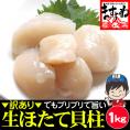 【刺身でも食べられる】ちょっと訳あり 生ホタテ貝柱 (割れ/欠け/大小バラつき有) 1kg前後【貝/刺身/帆立/ほたて/生ほたて/父の日/送料無料/ますよね】