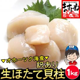 【刺身でも食べられる】ちょっと訳あり 生ホタテ貝柱 (割れ/欠け/大小バラつき有) 1kg前後【貝/刺身/帆立/ほたて/生ほたて/送料無料/ますよね】