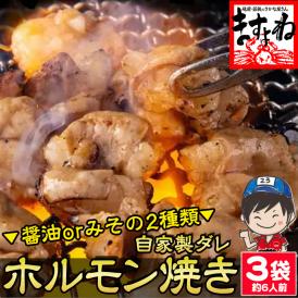 [※しょうゆ―賞味期限5月末まで]【2種から選べる】ホルモン焼き 810g-840g 6人前【小腸/大腸/シマチョウ/焼肉/BBQ/バーベキュー/ほるもん/肉/ギフト/送料無料/ますよね】
