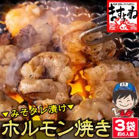 味噌たれ漬け ホルモン焼き 3袋入り 810g 6人前【小腸/大腸/シマチョウ/焼肉/BBQ/バーベキュー/ほるもん/肉/ギフト/お歳暮/送料無料/ますよね】