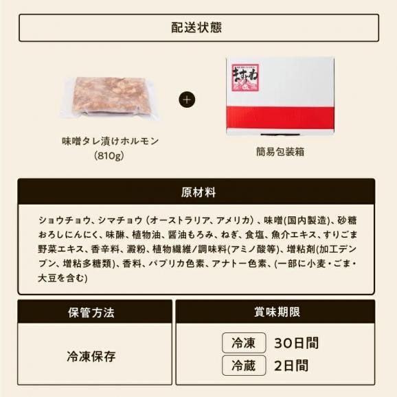 味噌たれ漬け ホルモン焼き 3袋入り 810g 6人前【小腸/大腸/シマチョウ/焼肉/BBQ/バーベキュー/ほるもん/肉/ギフト/お歳暮/送料無料/ますよね】06