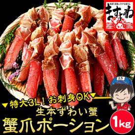 【刺身OK】特大３Ｌプレミアム本ずわい蟹 爪下ポーション1kg！