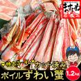 特大3～4Lサイズ厳選!!カット済みボイル本ずわい蟹 1.2kg(総重量1.5kg）【ずわいかに/ズワイカニ/ズワイ蟹/父の日/お中元/ギフト/送料無料/ますよね】