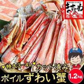 特大3～4Lサイズ厳選!!カット済みボイル本ずわい蟹 1.2kg(総重量1.5kg）【ずわいかに/ズワイカニ/ズワイ蟹/父の日/お中元/ギフト/送料無料/ますよね】