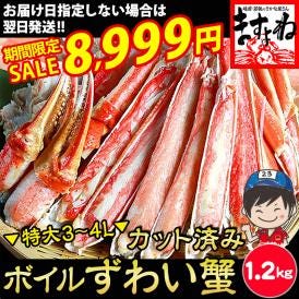 《蟹祭りセール》特大3～4Lサイズ厳選!!カット済みボイル本ずわい蟹 1.2kg(総重量1.5kg）【ずわいかに/ズワイカニ/ズワイ蟹/お歳暮/ギフト/送料無料/ますよね】