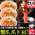 メガ盛り3kg お刺身OK!特大3L~4L超 生本ずわい蟹 3kgセット (爪・爪下・肩肉) 【カニ/かに/ずわいがに/BBQ/父の日/送料無料/ますよね】