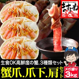 メガ盛り3kg お刺身OK！特大3L～4L超 生本ずわい蟹 3kgセット (爪･爪下･肩肉) 【カニ/かに/ずわいがに/BBQ/父の日/送料無料/ますよね】
