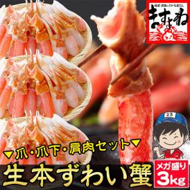 メガ盛り3kg お刺身OK！特大3L～4L超 生本ずわい蟹 3kgセット (爪･爪下･肩肉) ※同梱不可【カニ/かに/ずわいがに/BBQ/送料無料/ますよね】